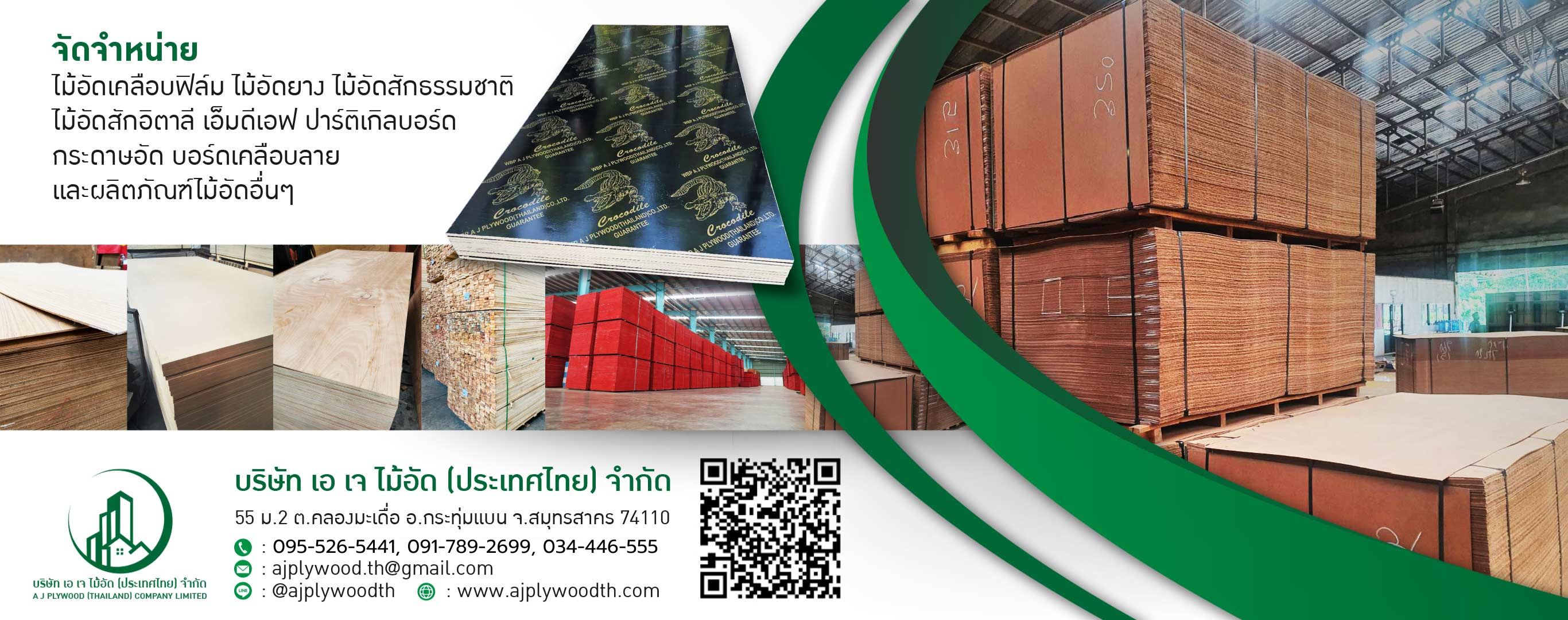 บริษัท เอ เจ ไม้อัด (ประเทศไทย) จำกัด